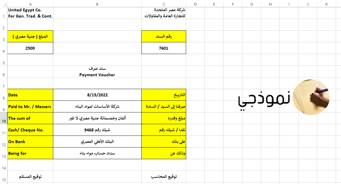 نموذج سند صرف excel