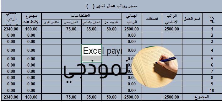 نموذج مسير رواتب excel